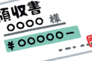 【衝撃】小遣いくれって言ったら今月使った分の領収書見せろって言われたｗｗｗｗｗｗｗｗ