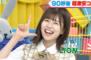 【日向坂46】『LIONさん』どうか好ちゃんにCMお願いします