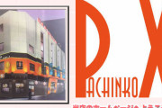 東京都墨田区にあるパチンコ店「両国ピーエックス」「スロットエックス PART-2」が10月28日の営業をもって閉店へ　閉店後の貯玉交換期間とか無さそうなので注意