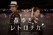 【考察】「428、街、春ゆきてレトロチカ」←ゲームの実写ドラマは名作が多い説