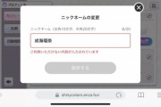シャニマスさん、なぜかユーザ名に「成海瑠奈」という文字が使用できなくなってしまう