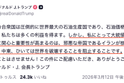 【狂】トランプ「米国は世界最大の産油国。原油価格が上昇すれば莫大な利益を得る。だがイランの核保有阻止の方が遥かに重要だ」