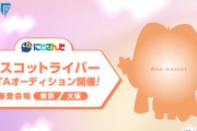【にじさんじ】にじさんじ発タレント育成プロジェクト VTA(バーチャル・タレント・アカデミー) 本日2025年12月22日(月)より新規オーディション開始！