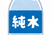 【疑問】毎日、１リッターくらい、水か、緑茶飲むんやが、ヤバいか？