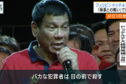【フィリピン】ドゥテルテ前大統領「6200人殺した」「全員犯罪者だ」「謝罪はしない」