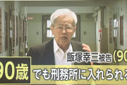 【最初から認めていれば…】飯塚幸三、精神的に苦しんでいた…