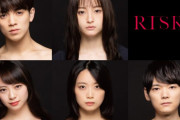 【元乃木坂46】「RISKY～復讐は罪の味～」実写ドラマに深川麻衣！