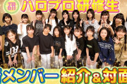 ハロプロ研修生 新メンバー紹介＆対面