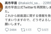 【悲報】高市早苗さん、Twitterを開設。無事リプライが宗教みたくなってしまう。