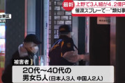 中国大使館、4億円強盗事件を受け渡航自粛を国民に呼びかけ…日本に在日中国人の保護要求！