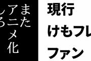 「けものフレンズをまたアニメ化しろ」という声