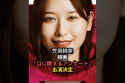 【動画】笠原桃奈、映画『口に関するアンケート』出演決定 #ハロプロ #笠原桃奈 #me_i #angerme #アンジュルム #momona #口に関するアンケート #shorts
