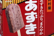 【！？】硬すぎて有名な「あずきバー」とうとう”超合金”になる