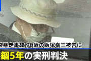【収監されるの❓】飯塚幸三、控訴せず「収監を受け入れ、罪を償いたい」