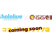 【悲報】CoCo壱「ホロライブとコラボするけど起用して欲しいホロメンおる？w」→大勢がシュバってしまい中川翔子と言われてしまう