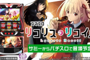 パチリコリコがヒットしてスマスロリコリス・リコイルは完売だろうけど東リベみたいにコケそうだよな？