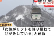 スキー場のリフトで20代女性が宙づり  心肺停止状態　終点で降りられずUターン後に宙づりか　業務上過失傷害の疑いも視野　長野