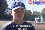 中学野球日本代表「甲子園に興味はない。アメリカの高校に行く。」