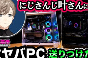 【にじさんじ】かなかなの配信用新PC約86万円、新ゲーム用PC約81万円