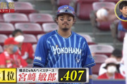 DeNA宮﨑、エラー後の打率.407(12球団1位) 得点圏打率はなんと.500