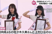 【悲報】日向坂46佐々木久美、「日向坂46駅」1日駅長就任で上村ひなのとイチャイチャ!?ファン激怒