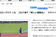 【悲報】虚構新聞さん「２ｍのバトンでリレー」とかいうネタが現実化してしまい謝罪