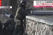 【終国】ウクライナ大統領府「ロシア軍、3500人死亡・200人捕虜」と発表。←マジかよ?