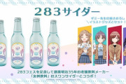 【シャニマス】ギミー君サイダー1本1000円！タンブラー＆ポップコーン付きで3500円！283フェス×創業明治35年の老舗飲料メーカー 友桝飲料「スワンサイダー」コラボ！