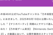 【悲報】乃木坂公式、YouTubeの設定ミスでマリオパーティを私物化してしまうｗｗｗｗｗｗｗｗｗｗｗ