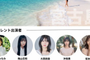 石田みなみ、梅山恋和、大西桃香、沖侑果、坂本夏海が『宮古ブルーチャリティーイベント 2024』に出演決定🌺