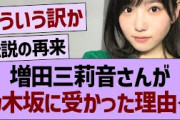 増田三莉音さんが乃木坂46に受かった理由←コレ【乃木坂46・乃木坂工事中・乃木坂配信中】