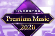 【朗報】日テレ「Premium Music 2020」にAKB48出演決定！「ヘビーローテーション」をSPバージョンで披露！
