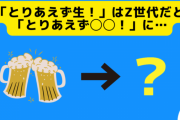 【悲報】若者のビール離れが深刻化? Z世代には「とりあえずレモンサワー」が定着