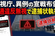 警視庁がSNSで異例の宣戦布告　交通違反の督促に応じない者に「逮捕状を執行する」