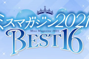 ミスマガジン大賞典2021（ＧⅠ）