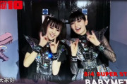 BABYMETAL「台湾フェス前日 youtubeでライブ配信」