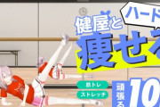 【にじさんじ】健屋と運動、中級者編をご用意！