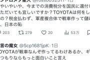 【悲報】X民「TOYOTAは戦車を作っている」