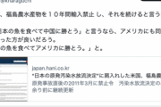立憲民主党「アメリカが福島県の農水産物を１０年間輸入禁止」「福島の魚を食べてアメリカに勝とう。」 ←コミュニティノート