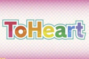 『ToHeart』（トゥハート）リメイク版2025年発売決定。新声優は神岸あかりが市ノ瀬加那、マルチは羊宮妃那 ！ 令和どうなってんの！！