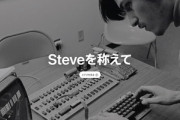 Apple公式HP､スティーブ･ジョブズ10周忌仕様になる