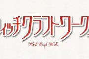 漫画「ウィッチクラフトワークス」最新16巻予約開始！火々里さんの実母・火陽によって、洗脳されてしまった多華宮君。