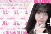 【悲報】17期研究生畠山希美さん、お話し会完売出来なくて謝罪