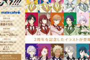 「ダンキラ×アニメイトカフェ」2周年記念イラスト、フォーマルなお揃い衣装が素敵！