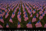 【朗報】バイデン大統領就任式、出席者の代わりに星条旗が並べられるw