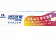 【期間限定】『ハイチュウ』そのまんま味が登場！なにそれ！？