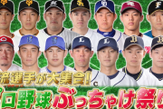 TBSさん｢プロ野球の一流選手がスタジオに集結！｣