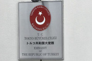 トルコ大使館「日本にビザ免除期間90日超えの滞在は、強制退去・再入国禁止」