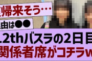 バスラ2日目の関係者席がコチラ！【乃木坂工事中・乃木坂46・乃木坂配信中】