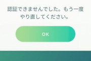 【ポケモンGO】「認証できませんでした」「もう一度やり直してください」の場面でログイン出来なくなったんだが…？有識者解答求ム